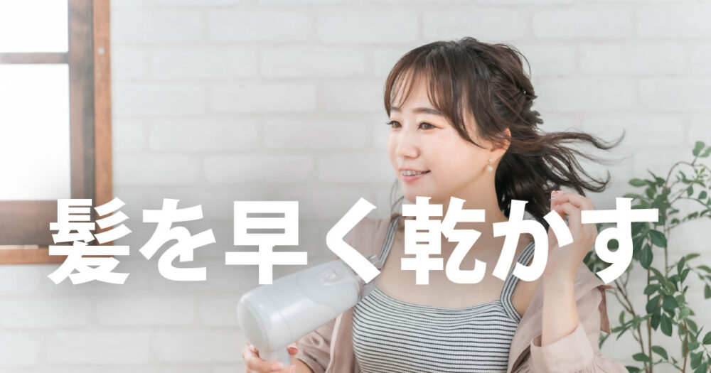 【DAISO】髪を簡単に早く乾かす100均グッズが秀逸！乾かし方の基本も説明