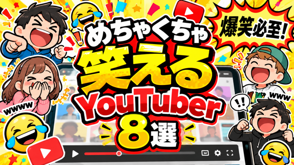 爆笑YouTube！めちゃくちゃ笑える動画YouTuber８選